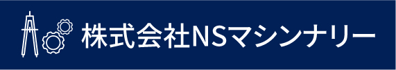 株式会社NSマシンナリー